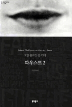 파우스트 2 (보급판)(문학동네 세계문학전집 010)